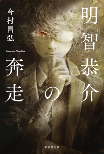 今村昌弘:明智恭介の奔走