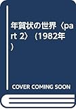 年賀状の世界〈part 2〉 (1982年)