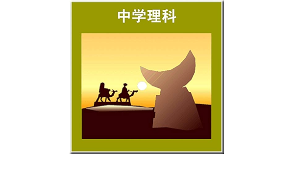 Amazon 中学理科の学習ソフト 中学校教育 ソフトウェア