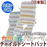【日本製】カラフルパシーマ チャイルドシートパッド【受注発注】＊ (ウォーム系)