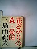 花ざかりの森・憂国
