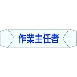 ヘルベルトサイン 作業主任者 3155-F