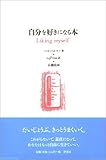 自分を好きになる本
