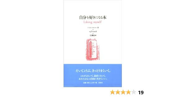自分を好きになる本 パット パルマー Eqpress 本 通販 Amazon