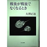 戦後が戦後でなくなるとき