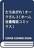 たちあがれ! オークさん 3 (ホーム社書籍扱コミックス)