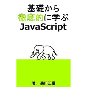 基礎から徹底的に学ぶJavaScript 基礎から徹底的に学ぶJavaScript