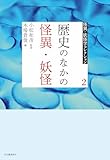 2 歴史のなかの怪異・妖怪 (怪異・妖怪学コレクション【全6巻】)
