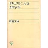 すみだ川・二人妻