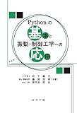 Pythonの基本と振動・制御工学への応用