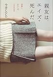 親友は、エイズで死んだ -沙耶とわたしの2000日-