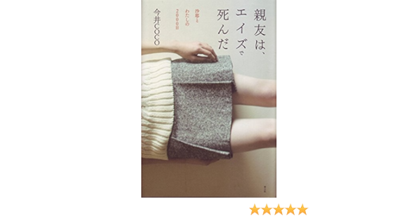 親友は エイズで死んだ 沙耶とわたしの00日 今井coco 本 通販 Amazon