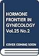 HORMONE FRONTIER IN GYNECOLOGY Vol.25 No.2(201 特集:子宮筋腫のすべて