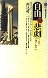 自由の悲劇―未来に何があるか