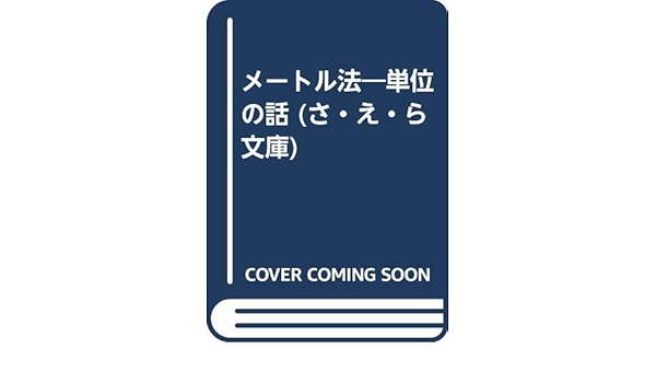 メートル法 単位の話 さ え ら文庫 芹沢正三 本 通販 Amazon