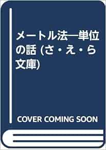 メートル法 単位の話 さ え ら文庫 芹沢正三 本 通販 Amazon