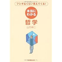 本当にわかる哲学 | 山竹 伸二 |本 | 通販 | Amazon