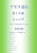 アモリ通信第１６弾: ヒュッゲ アモリ通信シリーズ