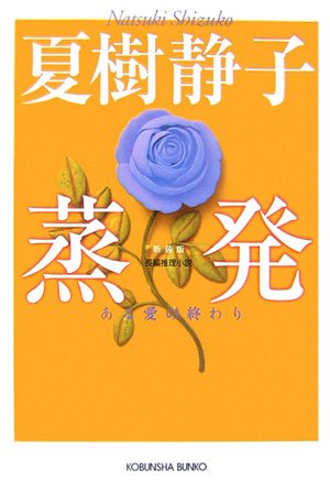 夏樹静子:蒸発―ある愛の終わり (光文社文庫)
