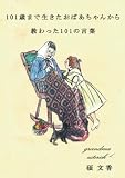 101歳まで生きたおばあちゃんから教わった101の言葉