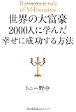 世界の大富豪2000人に学んだ 幸せに成功する方法 by 岡本大輔生活相談員