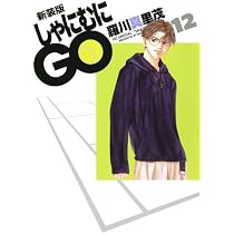 Amazon.co.jp: 新装版 しゃにむにGO 14 (花とゆめCOMICSスペシャル
