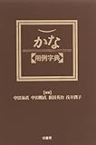 かな用例字典