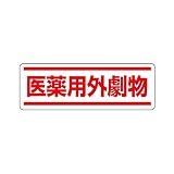 ユニット 短冊型ステッカー 812-84 医薬用外劇物 （ヨコ） 5枚1組