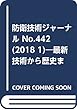 防衛技術ジャーナル No.442 (2018 1)―最新技術から歴史まで、ミリタリーテクノロジーを読む