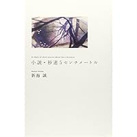 小説・秒速5センチメートル (ダ・ヴィンチブックス)