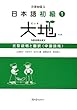 日本語初級〈1〉大地 文型説明と翻訳 中国語版