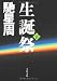 生誕祭 下 (文春文庫)