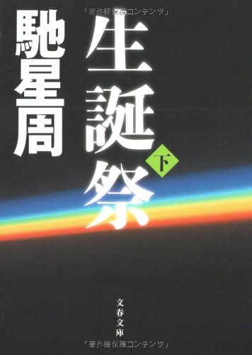 馳星周:生誕祭 下 (文春文庫)