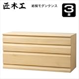 〈匠木工〉総桐モダンタンス　3段