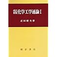 改訂新版 化学工学通論I