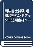 司法書士試験 短期合格ハンドブック PART7