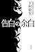 告白の余白