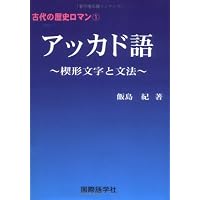 Amazon.co.jp: 古代メソポタミア語文法 ―シュメール語読本 (オリエンス