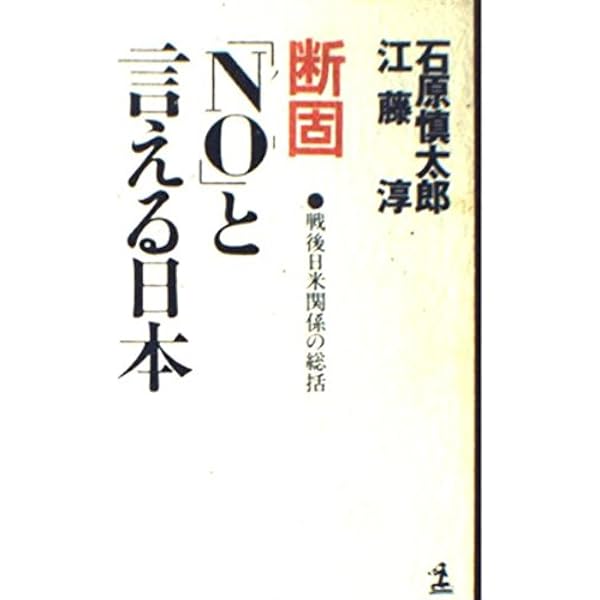 NOと言えるアジア: 対欧米への方策 (カッパハード) | マハティール
