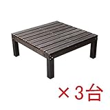 Sスタイル ユニットウッドデッキ harmonie（アルモニー）90×90　3個組　組立品 ＃SDKIT9090-3P-DBR ダークブラウン 　『濡れ縁』