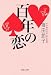 百年の恋 (集英社文庫)