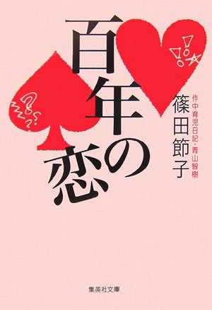 篠田節子:百年の恋 (集英社文庫)
