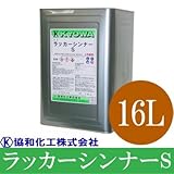 ラッカーシンナーS [16L] 協和化工・ラッカー塗料うすめ液・脱脂・刷毛ローラー塗装用具洗浄用シンナー