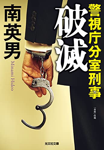 南英男:破滅 (警視庁分室刑事)