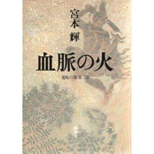 Amazon.co.jp: 流転の海 愛蔵版 全9巻セット : 宮本 輝: 本