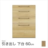 コルネ 60引き出し 下台 幅60×奥行39.3×高さ87cm /ナチュラル