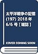 太平洋戦争の記憶 (197)2018年 6/6 号 [雑誌]