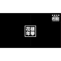 2016 BTS LIVE 花様年華 on stage:epilogue DVD