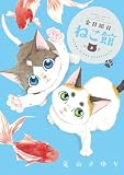 金目銀目ねこ館 (5) (ちゃおコミックス)