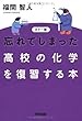 カラー版 忘れてしまった高校の化学を復習する本